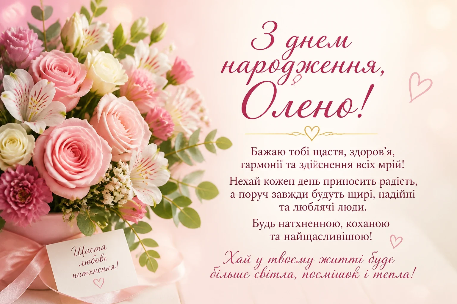Привітання з днем народження для Олени