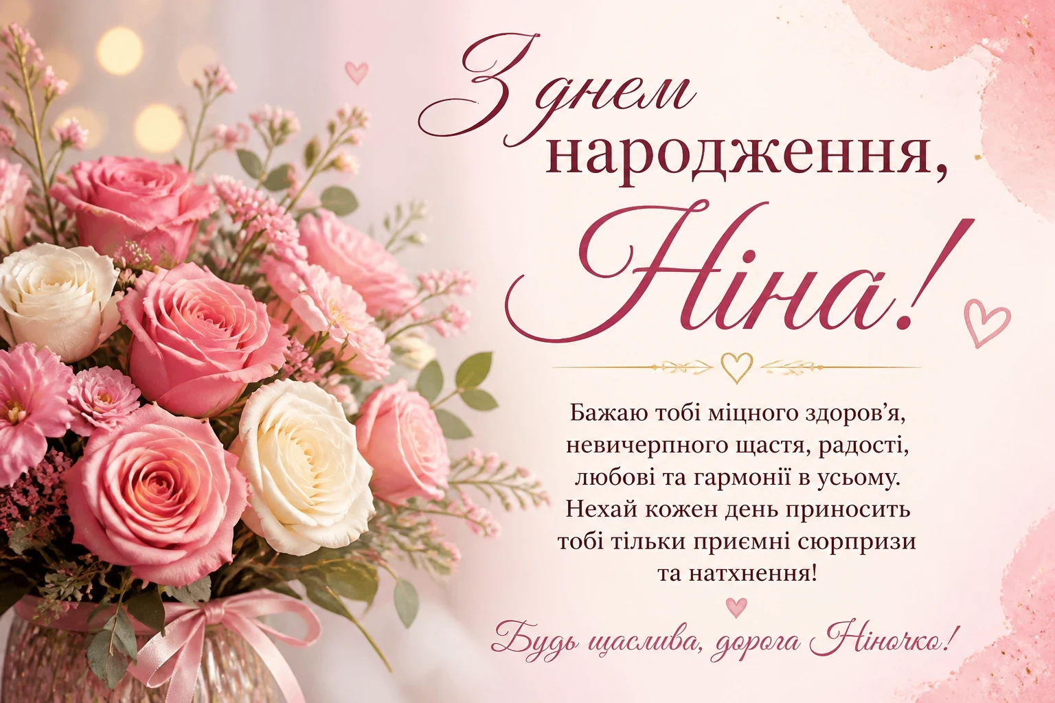 Привітання з днем народження Ніна