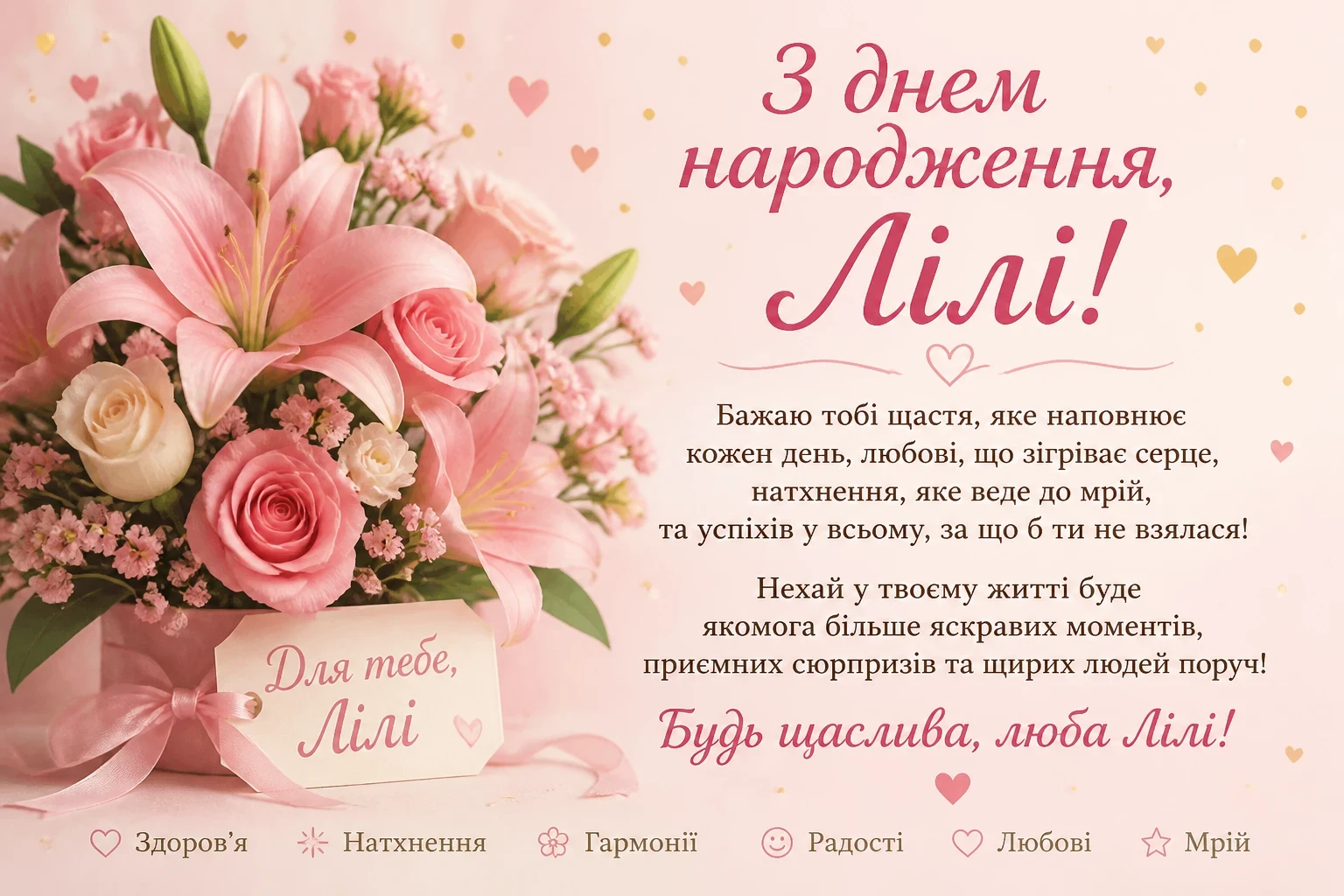 Привітання з днем народження для Лілі