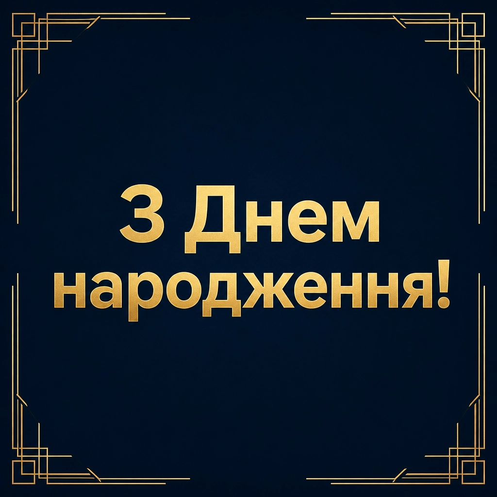 привітання з днем народження мужчині картинки українською мовою