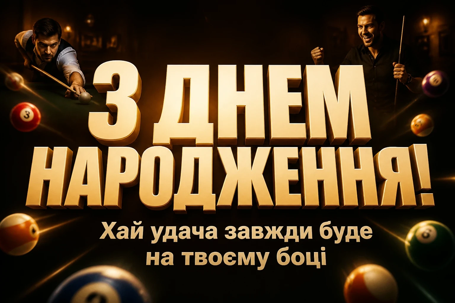 привітання з днем народження мужчині картинки українською мовою