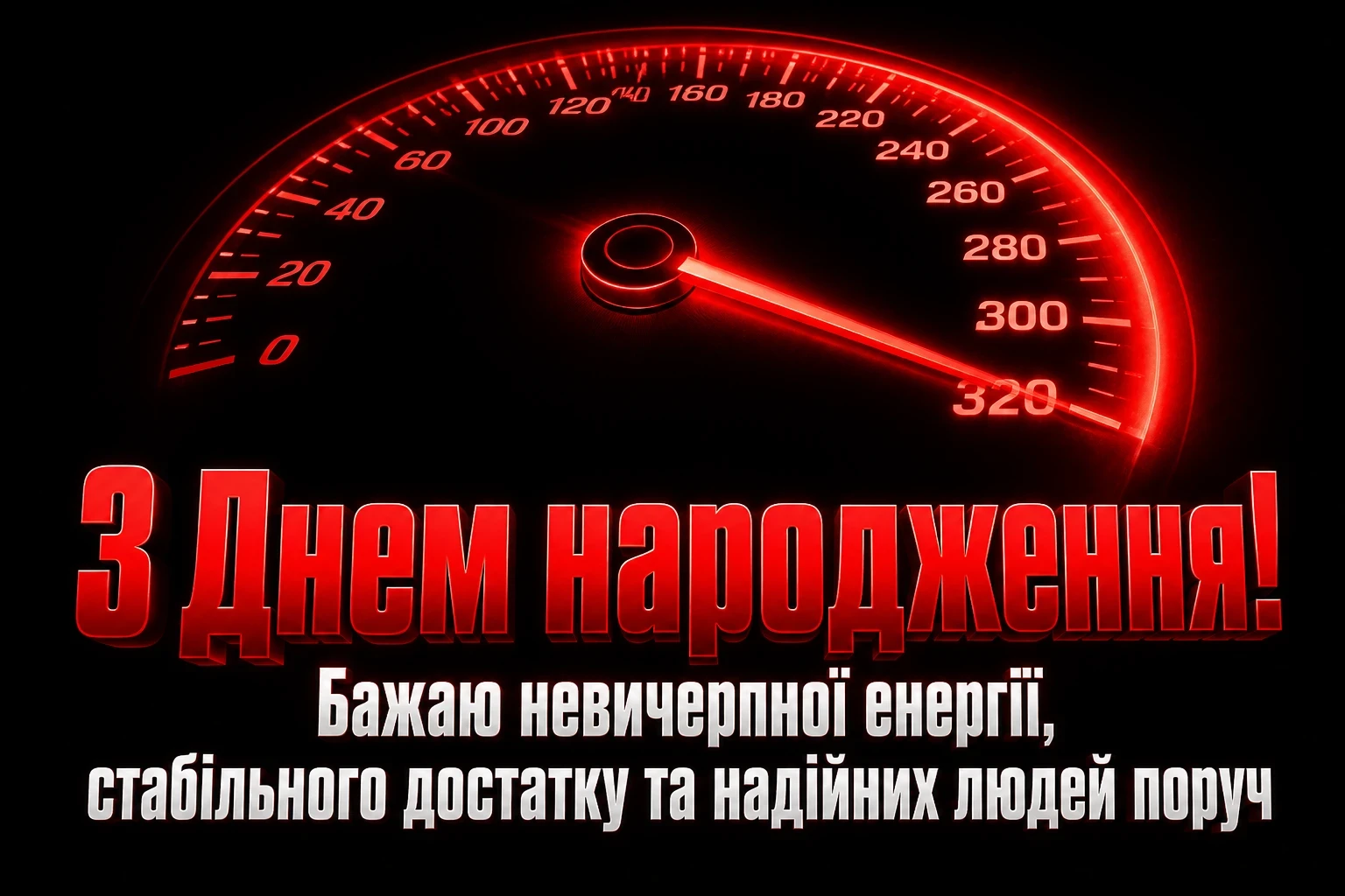 привітання з днем народження мужчині картинки українською мовою
