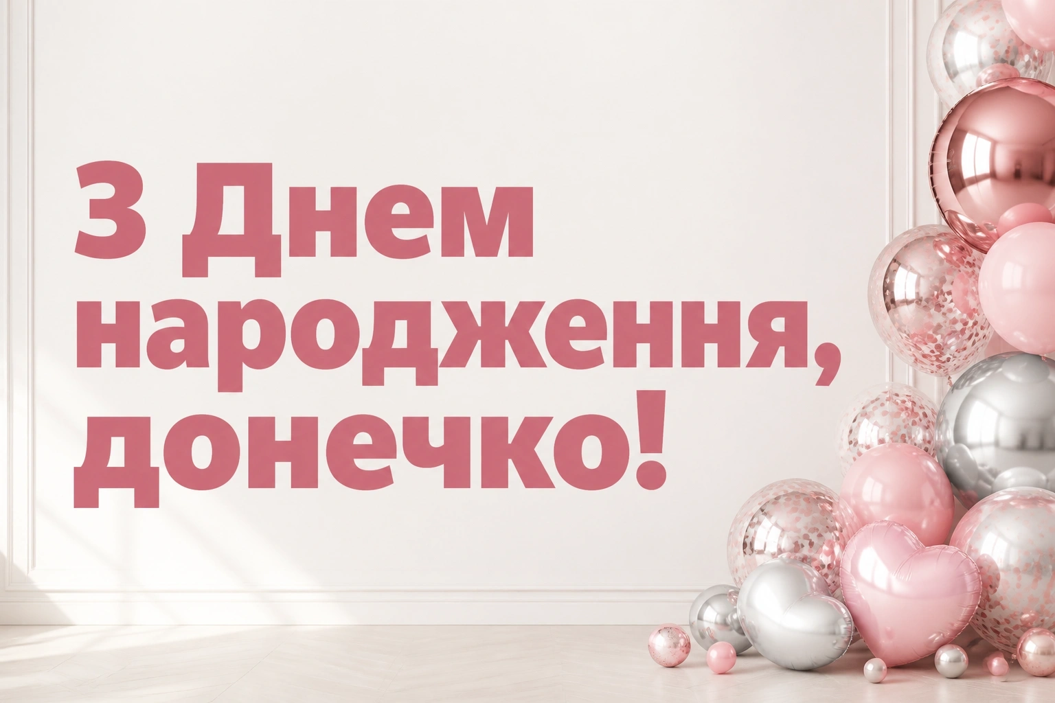 люба донечка з днем народження донечко
