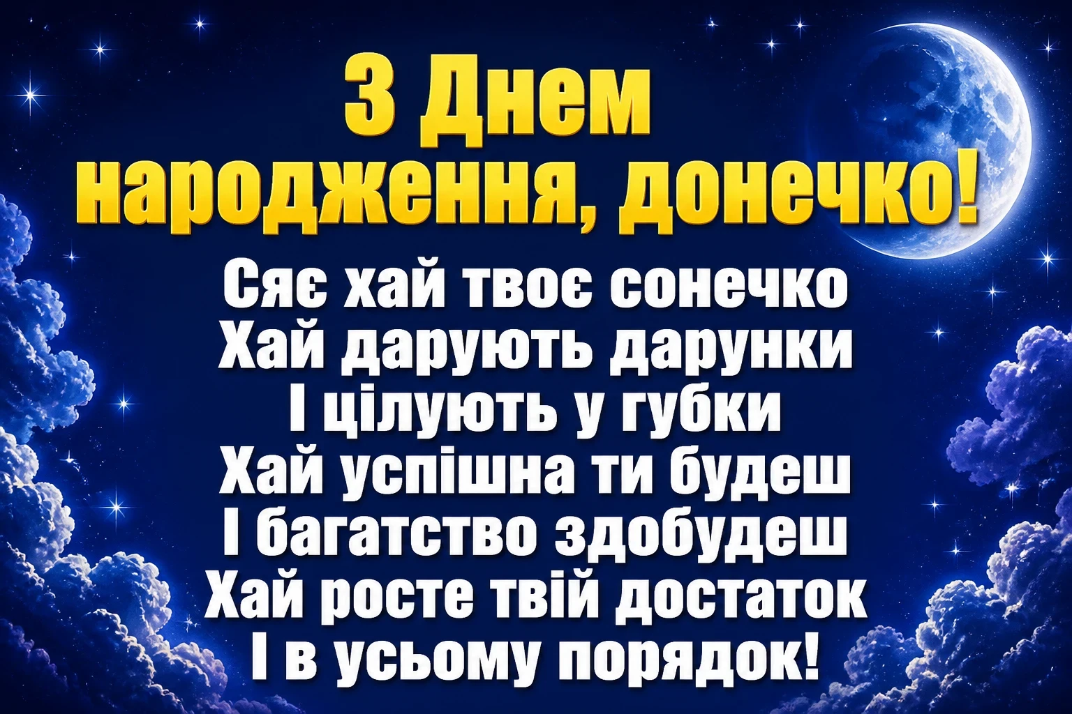 люба донечка з днем народження донечко