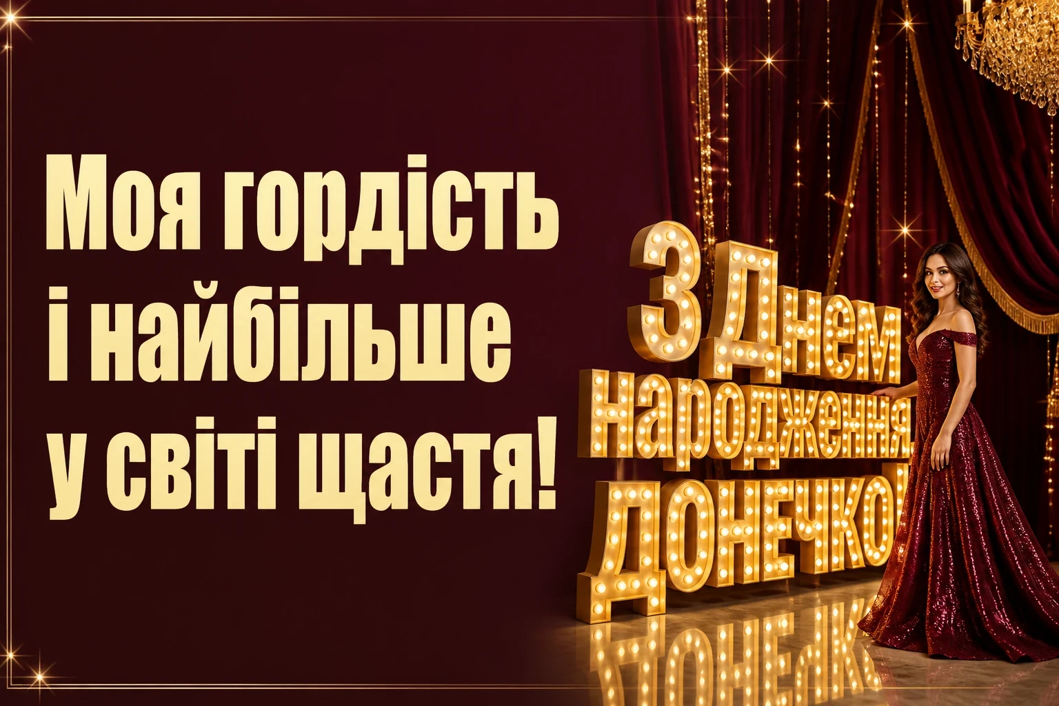 люба донечка з днем народження донечко