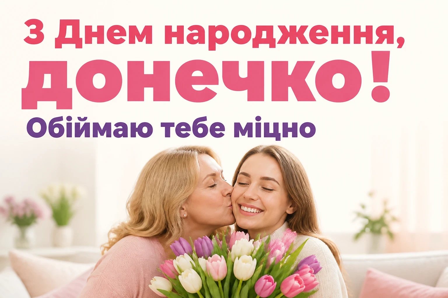 люба донечка з днем народження донечко