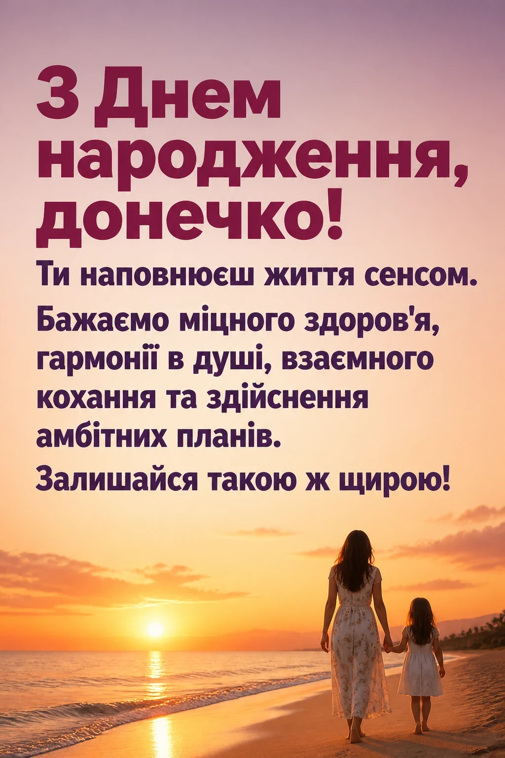 люба донечка з днем народження донечко