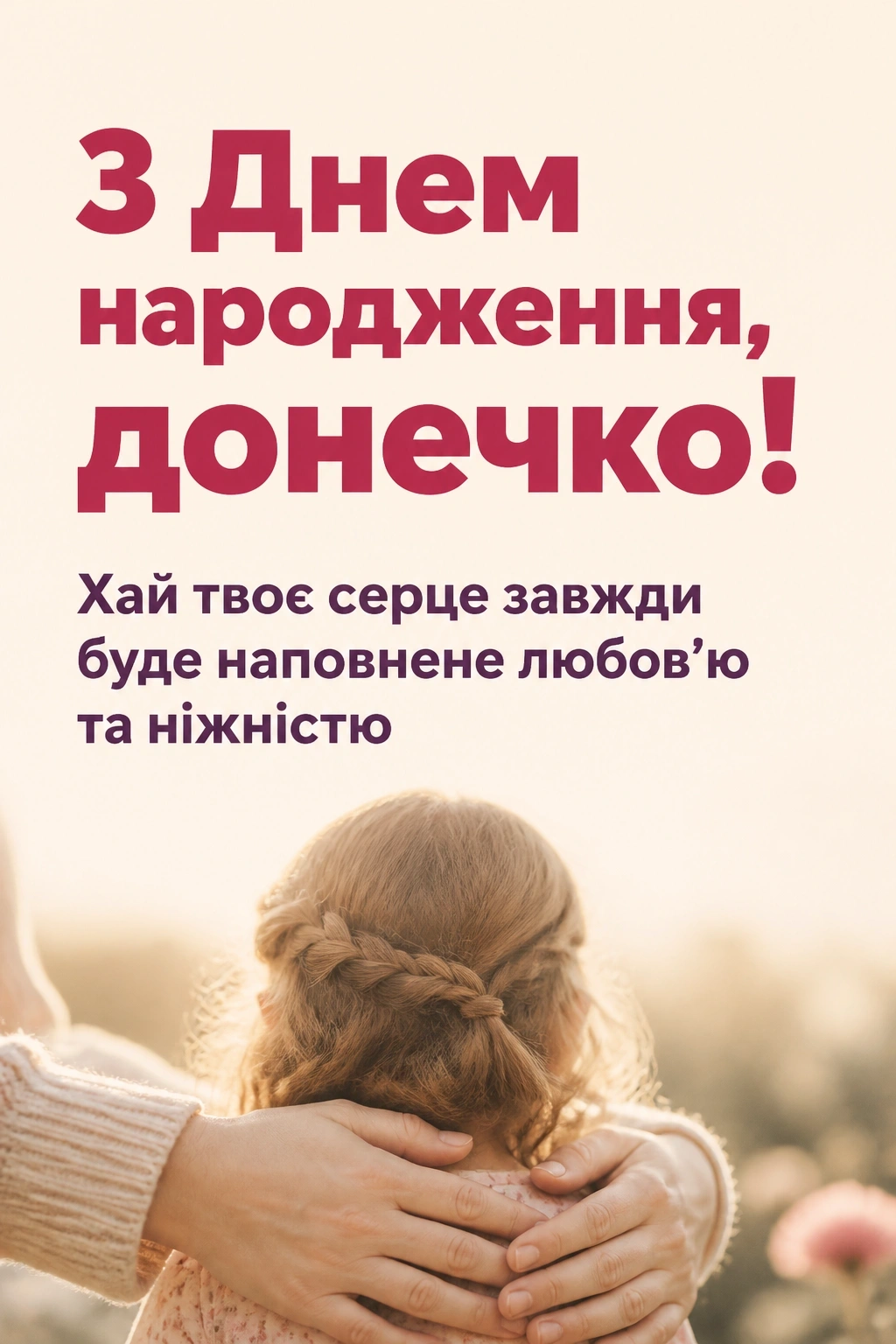 люба донечка з днем народження донечко