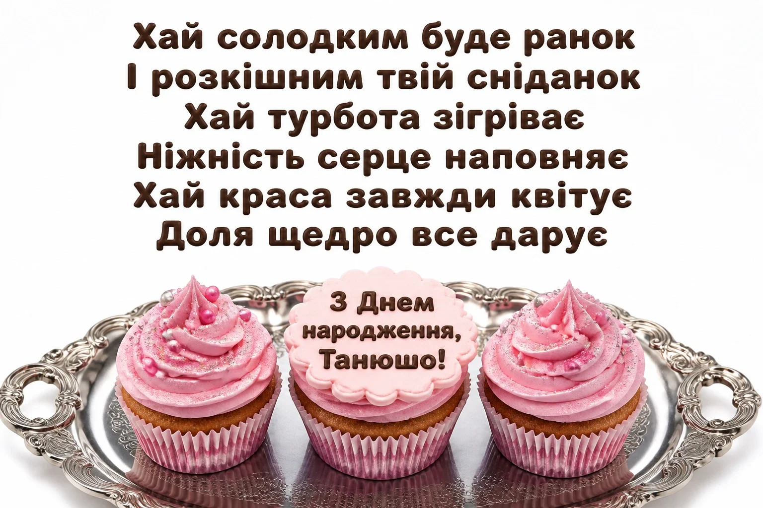 з днем народження танюша