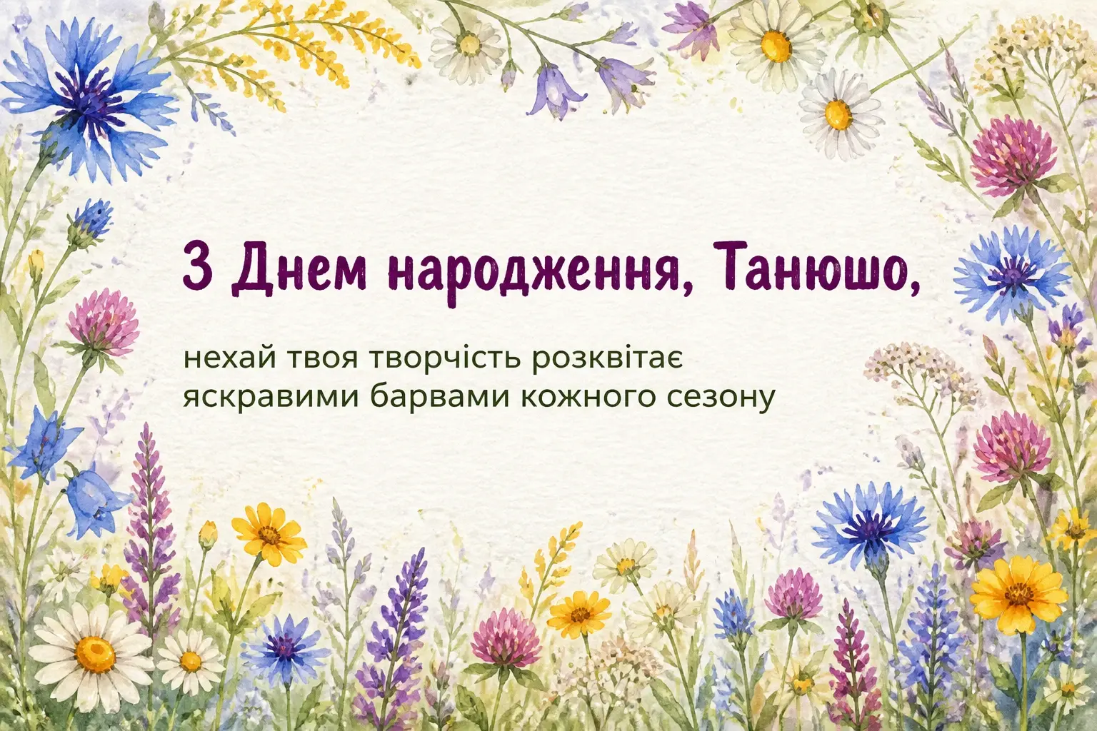 з днем народження танюша
