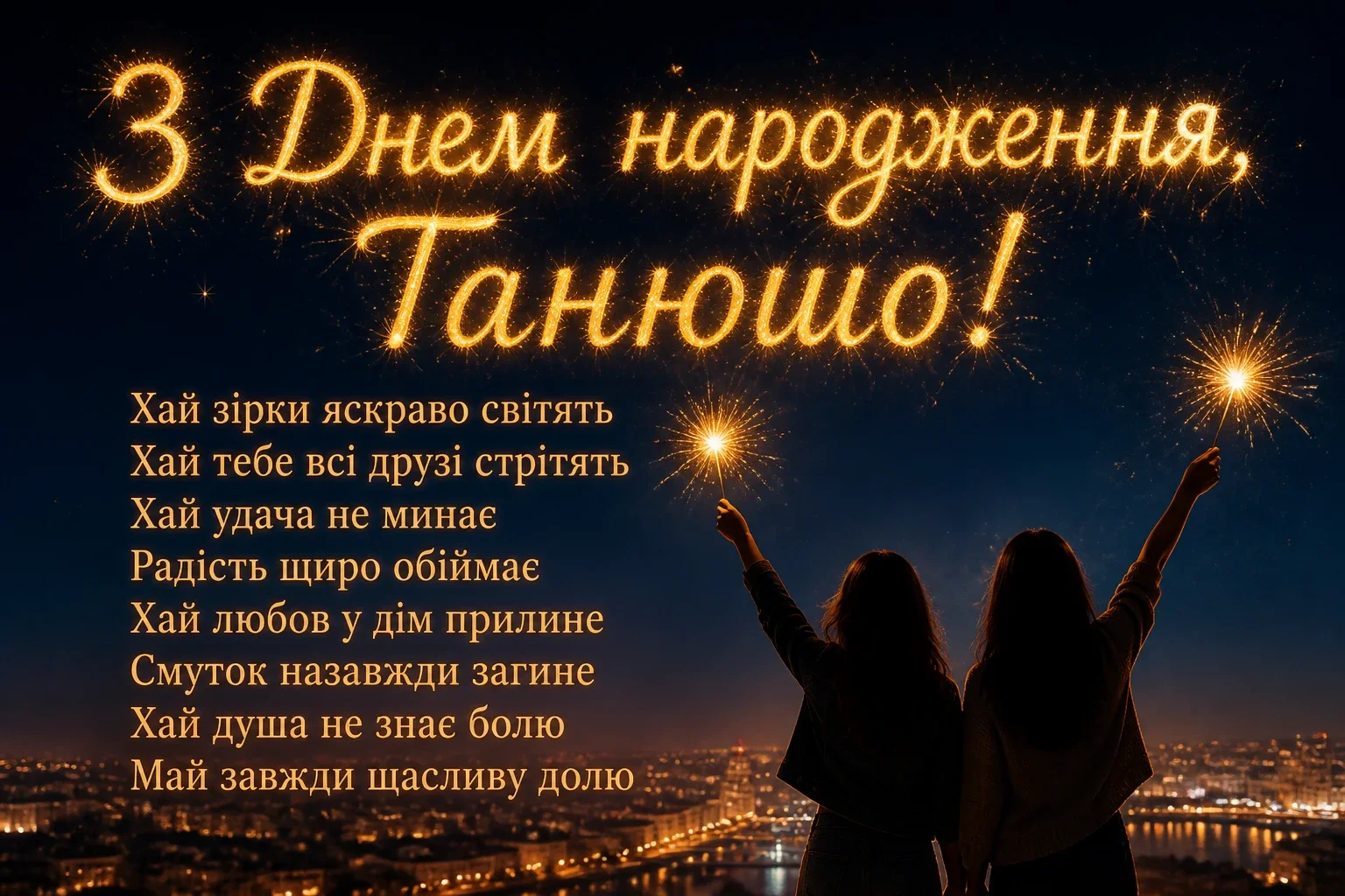з днем народження танюша