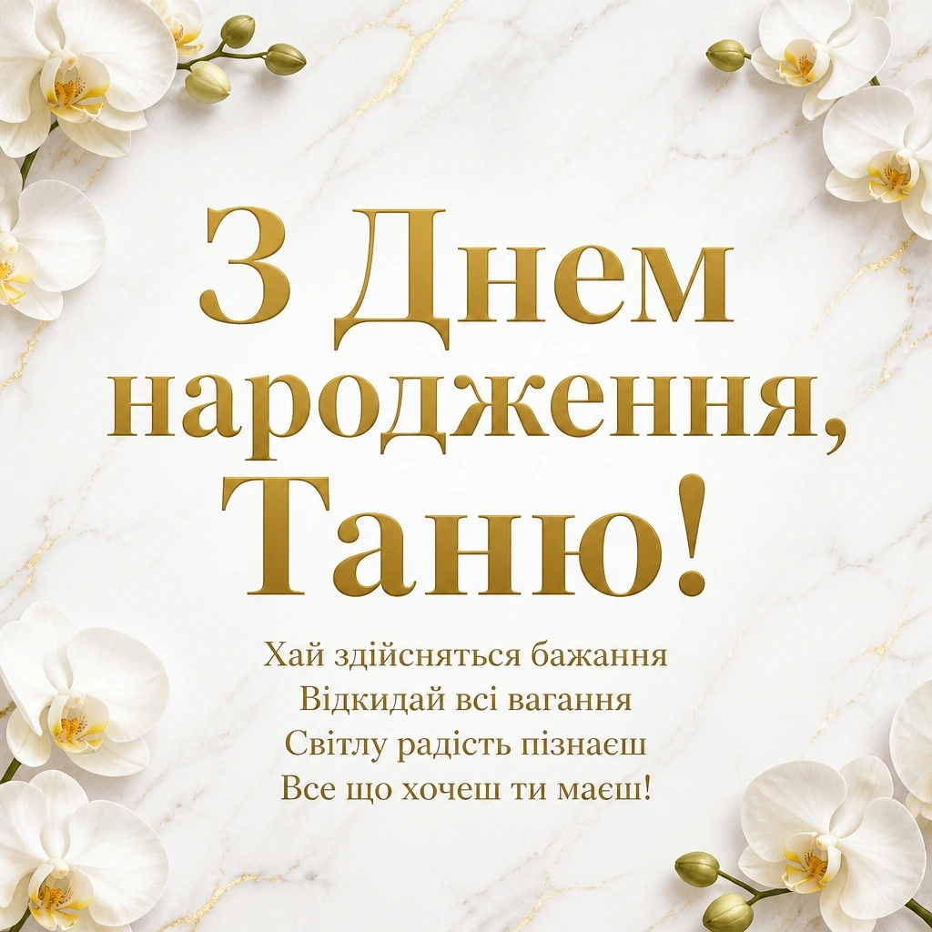 з днем народження таня