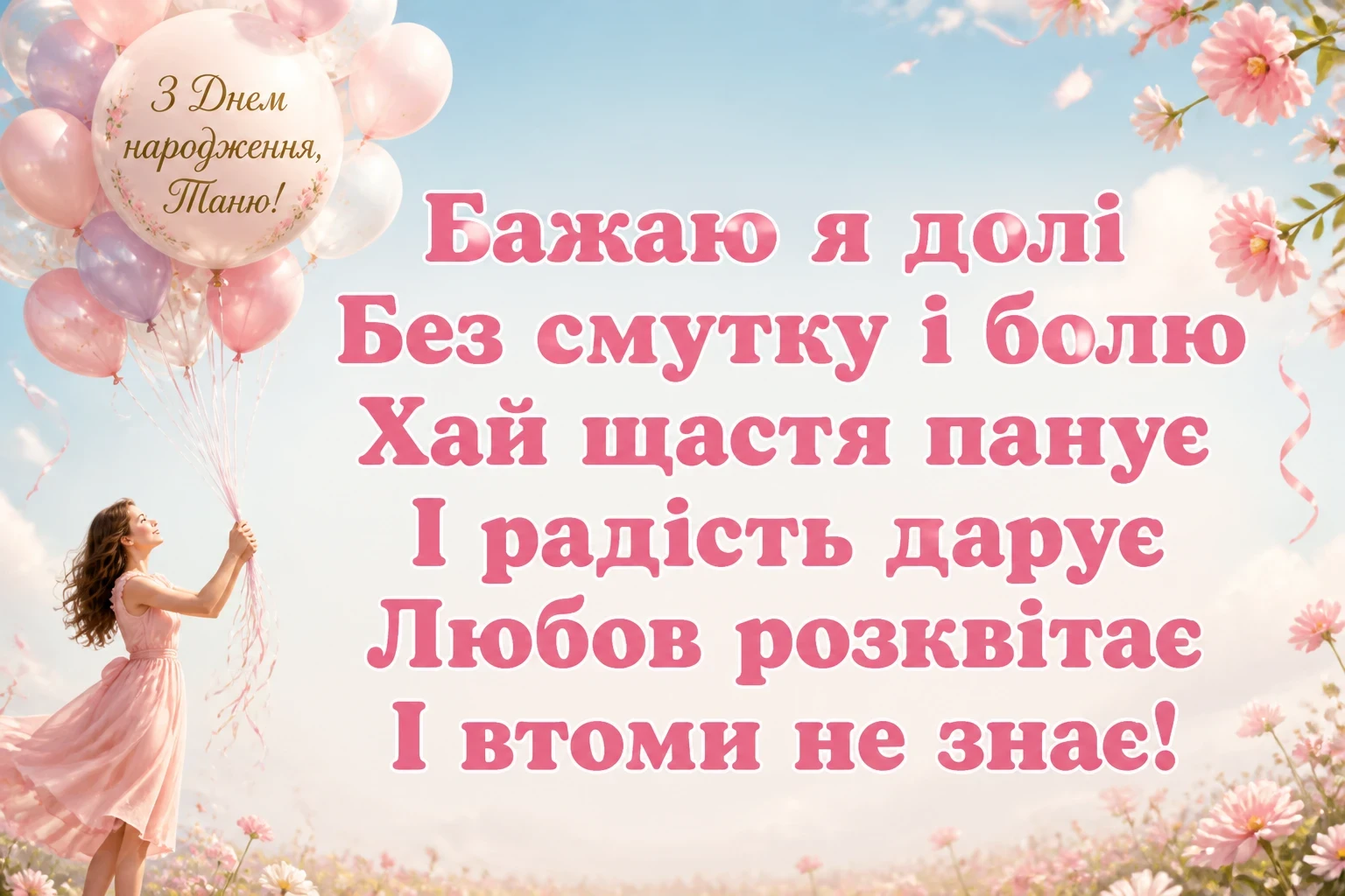 з днем народження таня