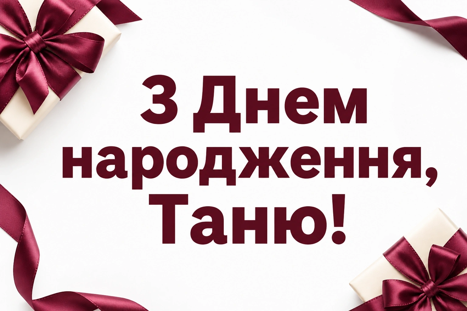 з днем народження таня