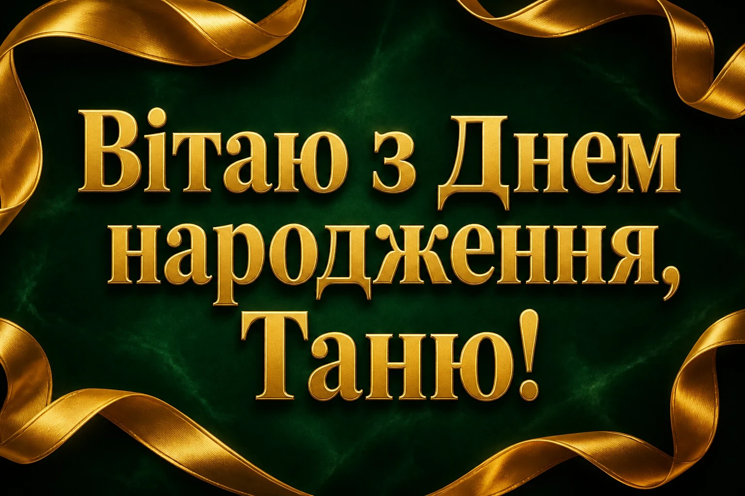 з днем народження таня