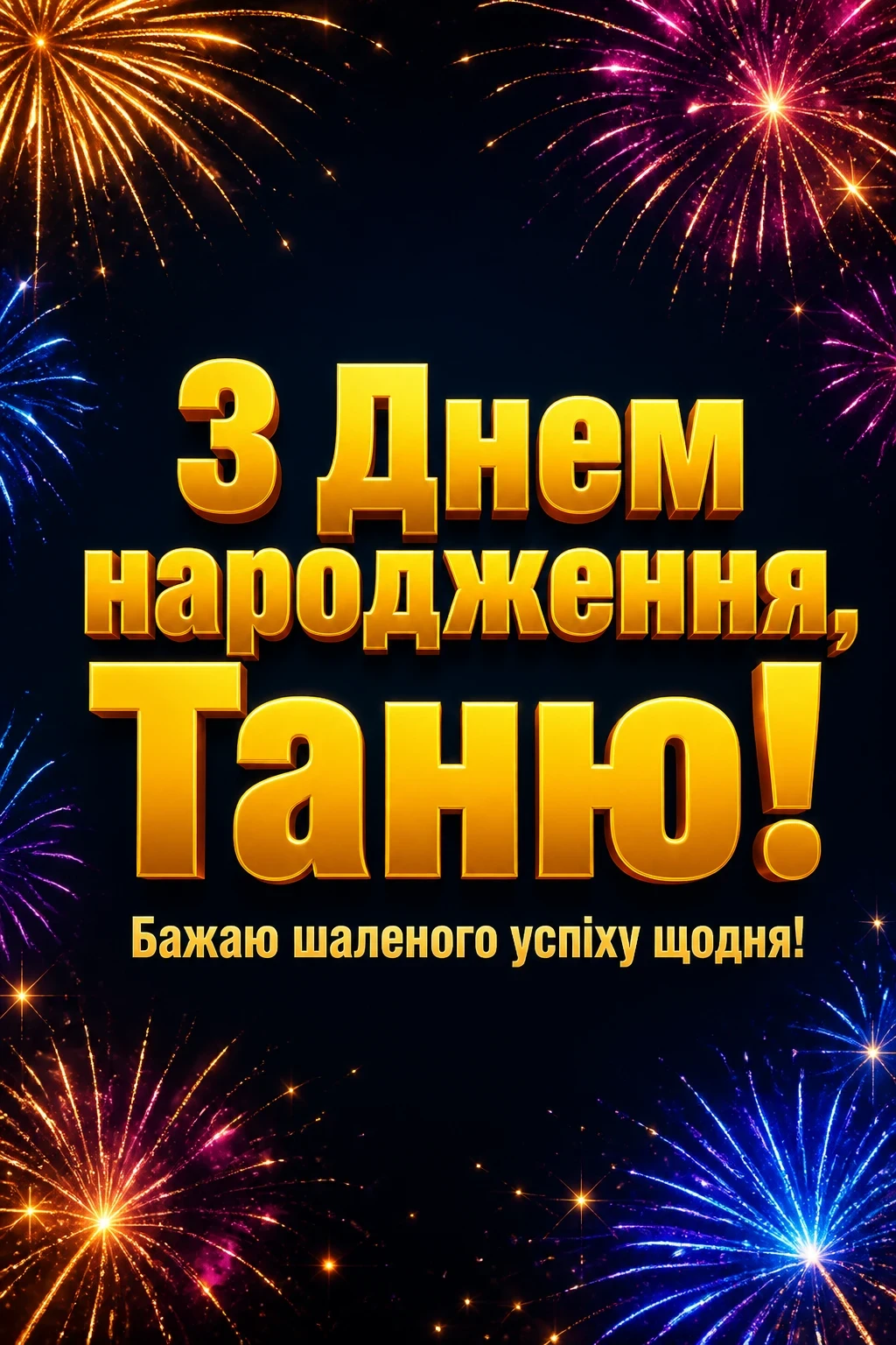 з днем народження таня