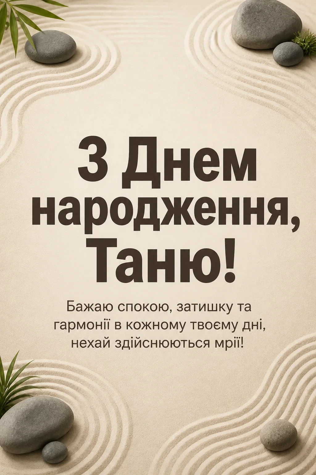 з днем народження таня