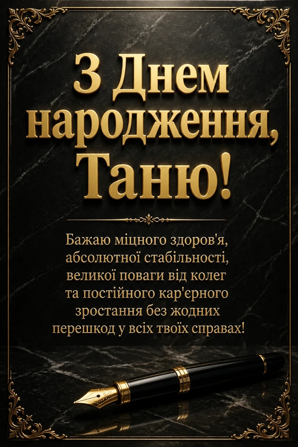 з днем народження таня