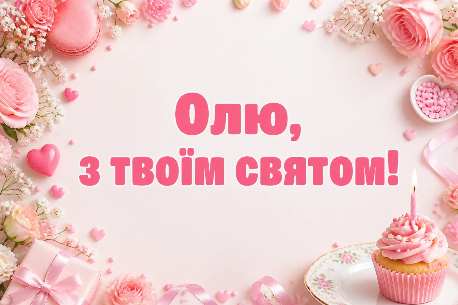 з днем народження оля