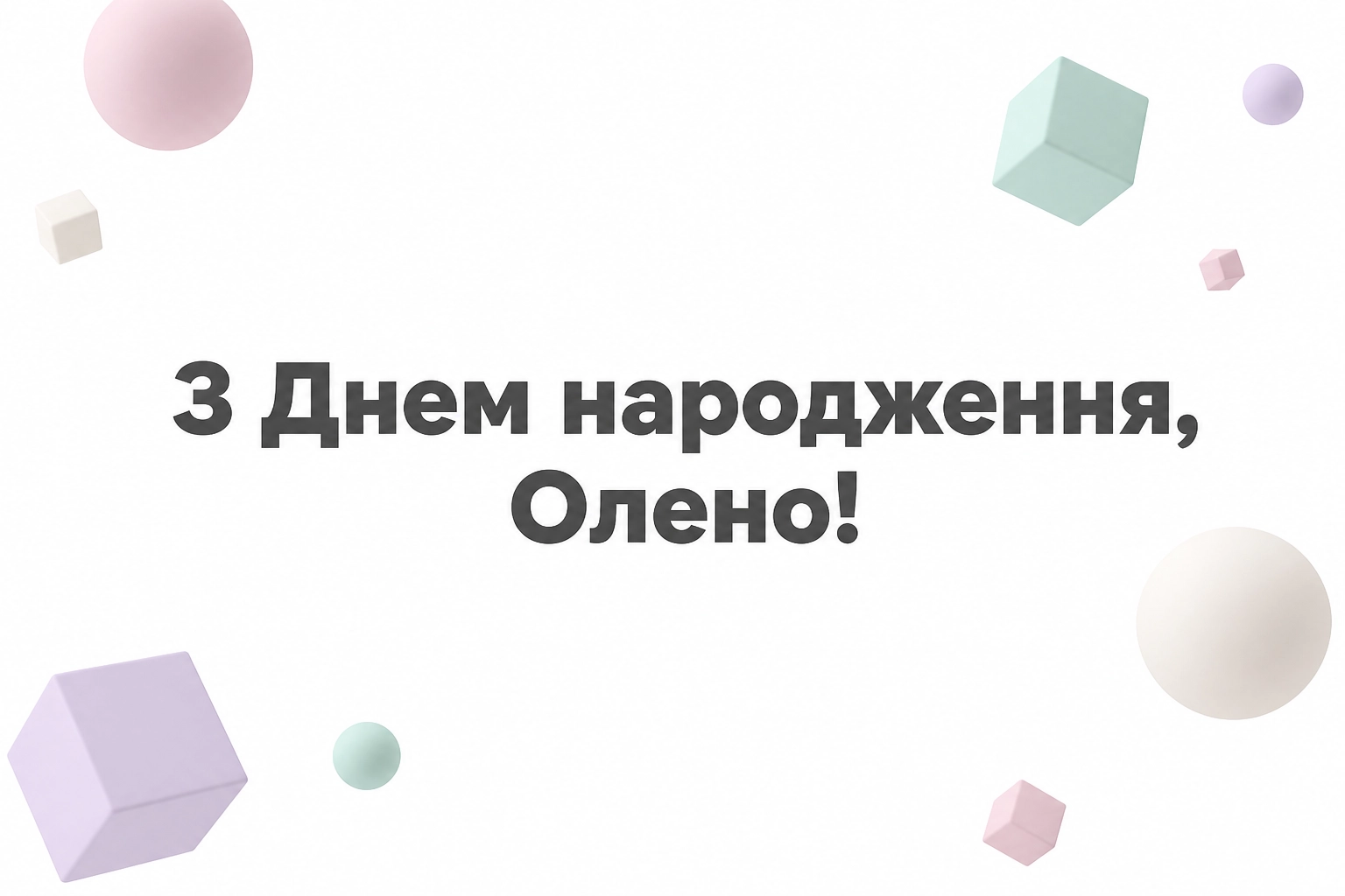 з днем народження олена