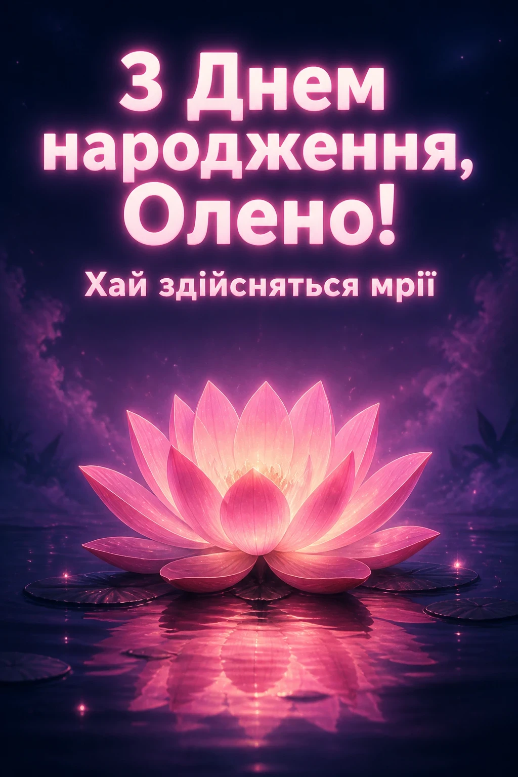 з днем народження олена
