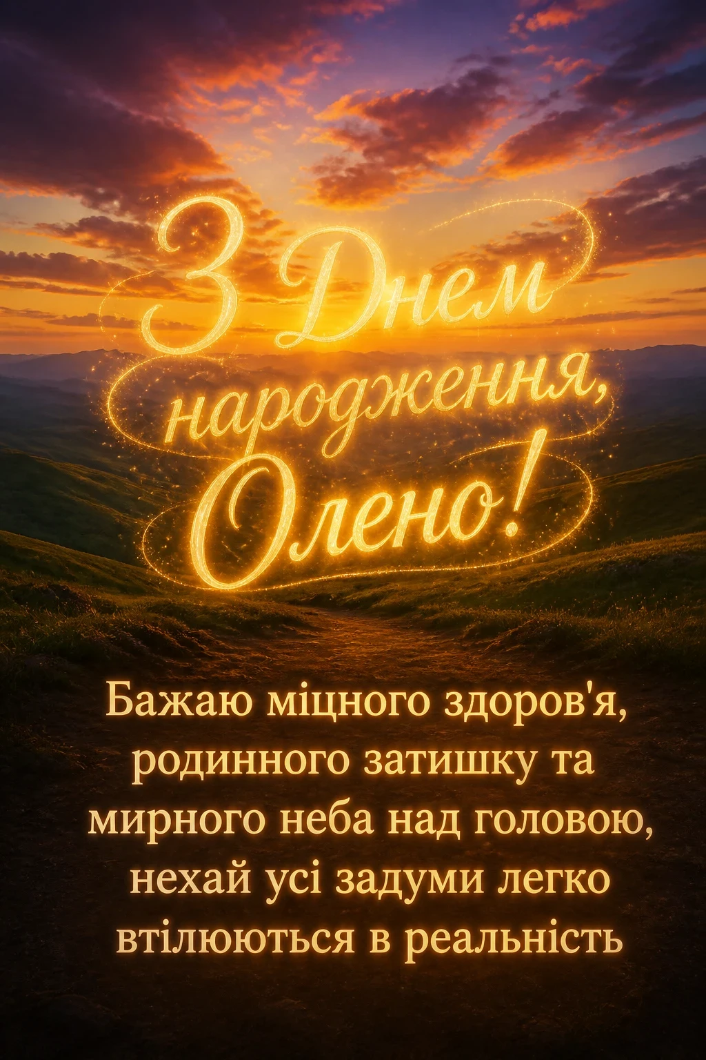з днем народження олена