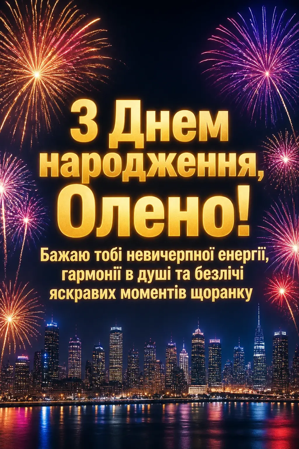 з днем народження олена