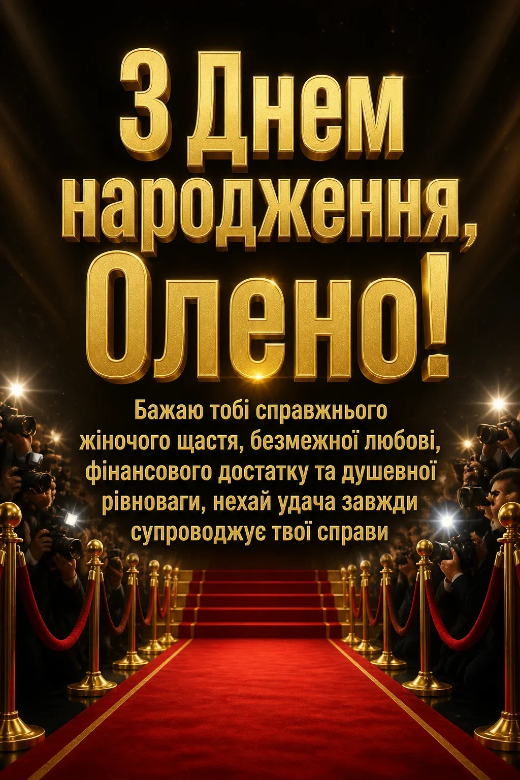 з днем народження олена