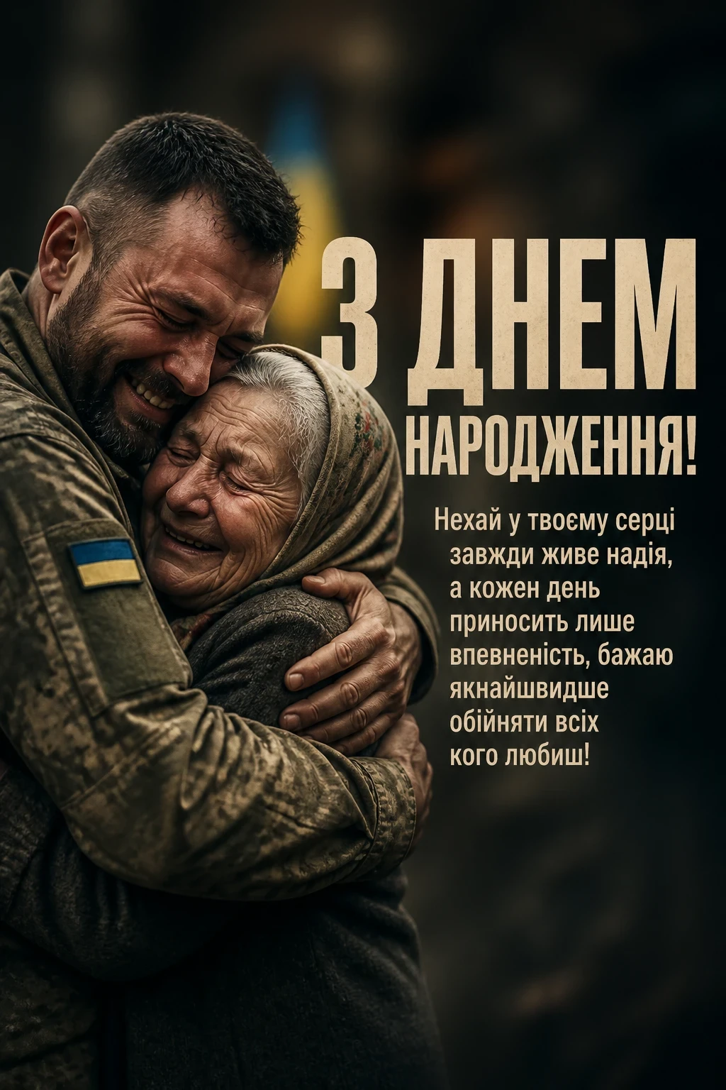 привітання з днем народження військового