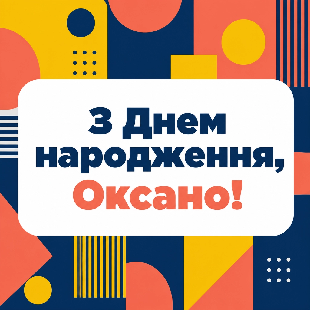 з днем народження оксана