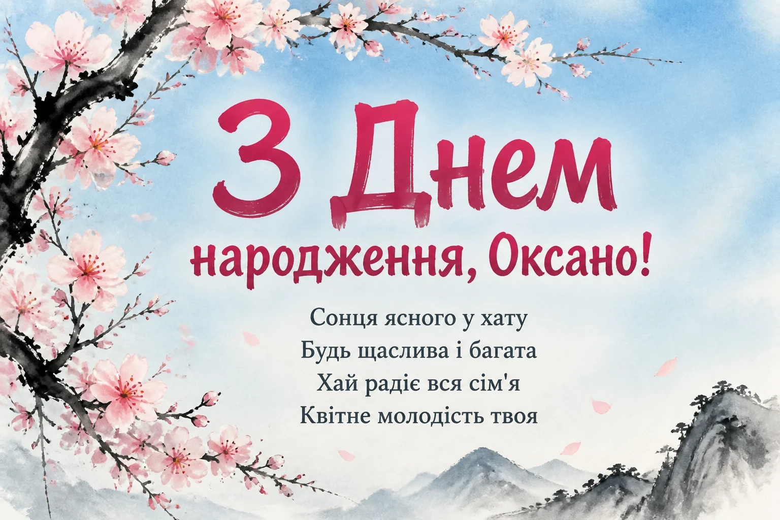 з днем народження оксана