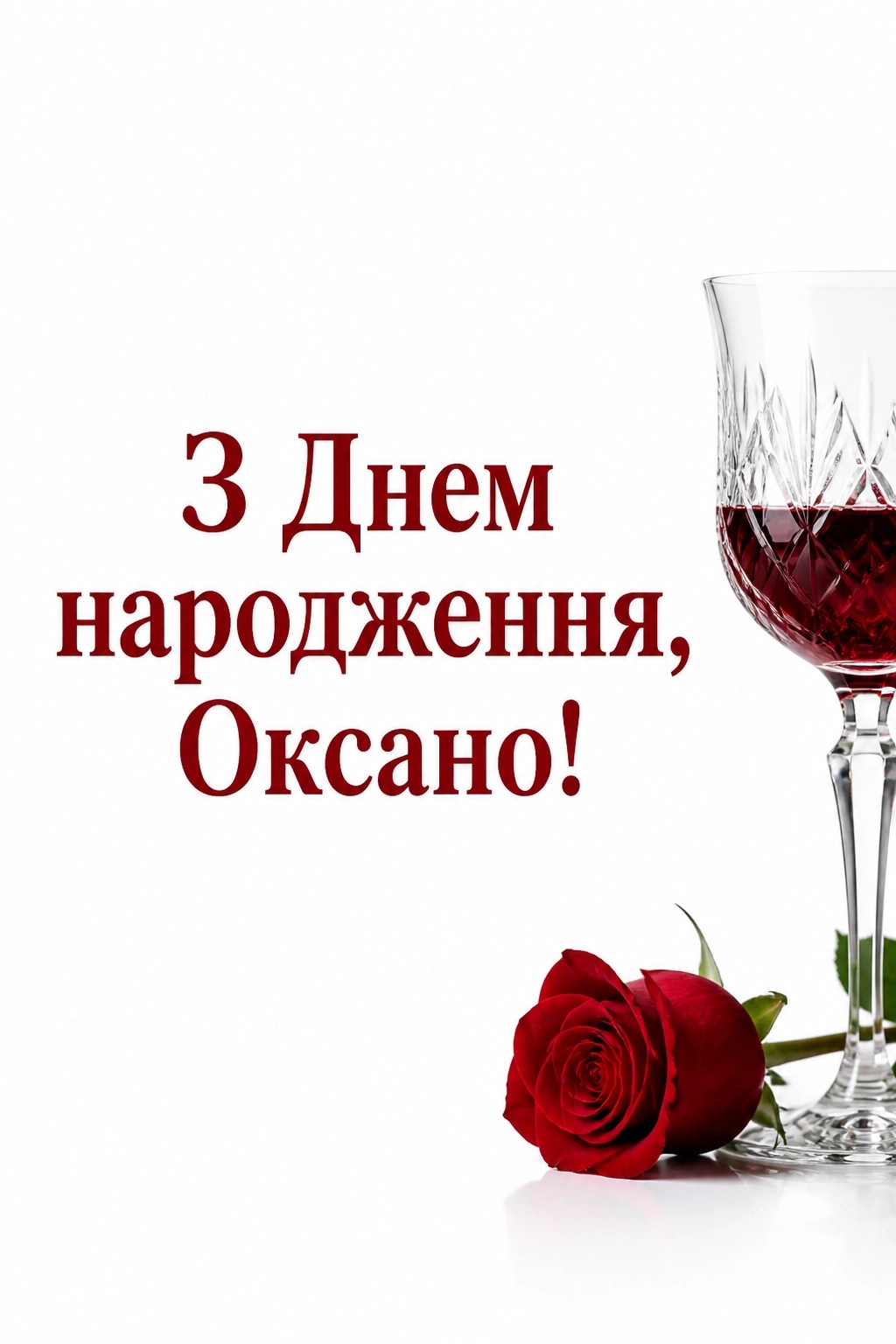 з днем народження оксана