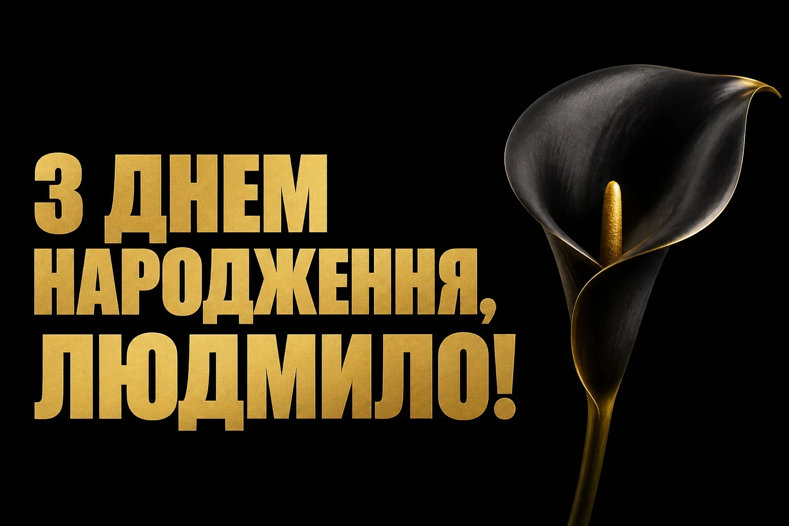 з днем народження людмила