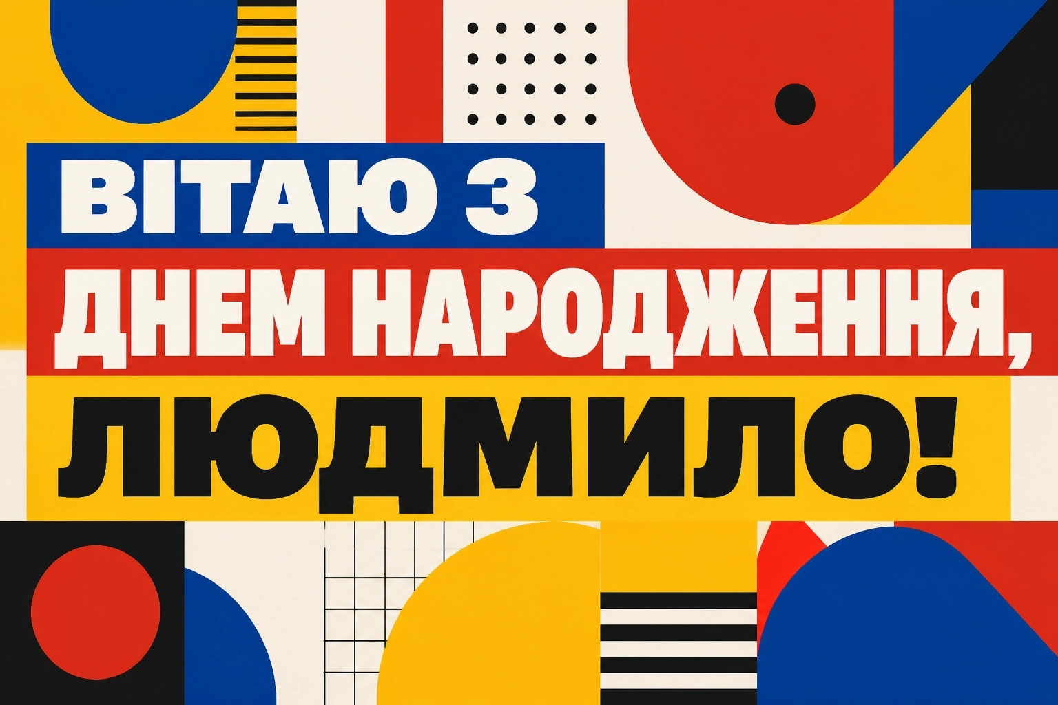 з днем народження людмила