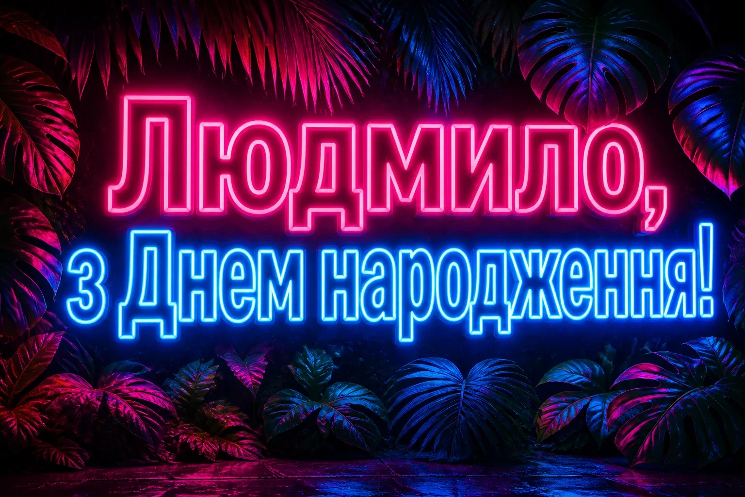 з днем народження людмила