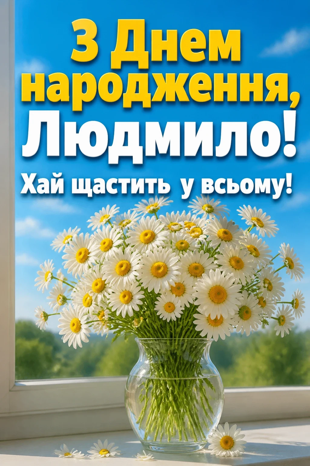 з днем народження людмила
