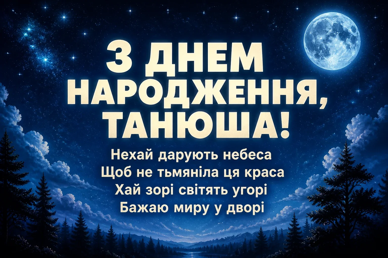 танюша з днем народження