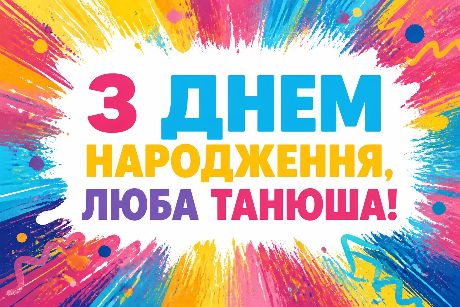 танюша з днем народження