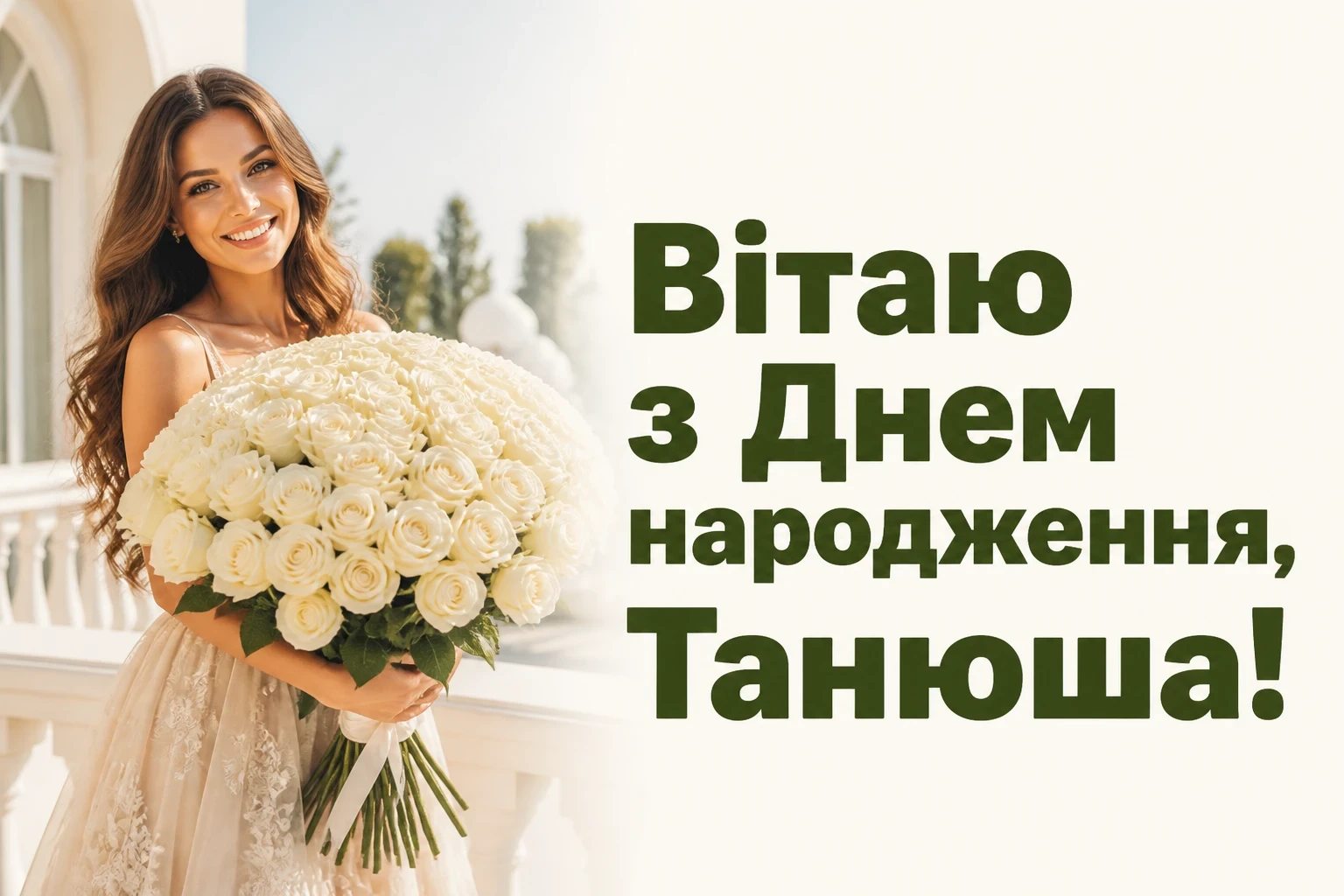 танюша з днем народження