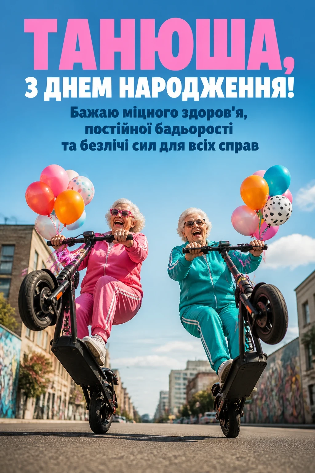 танюша з днем народження
