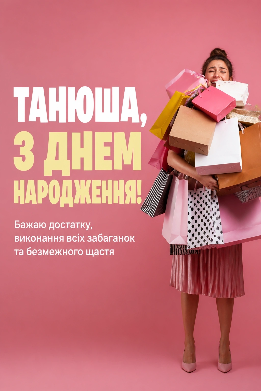 танюша з днем народження
