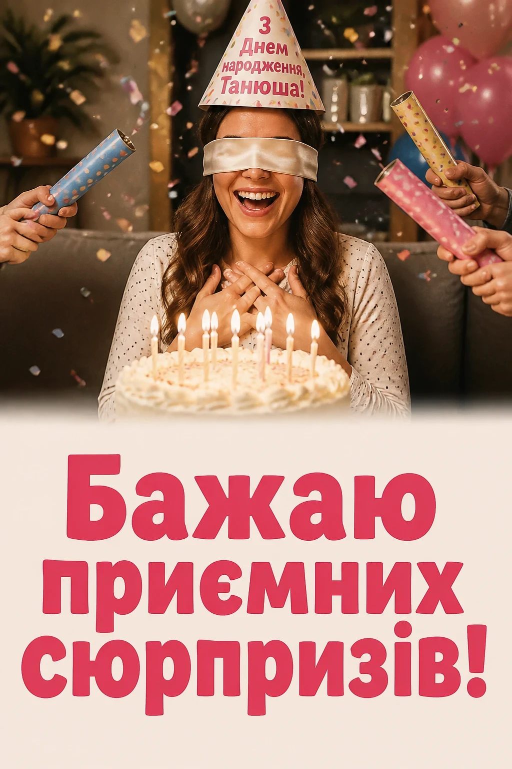 танюша з днем народження