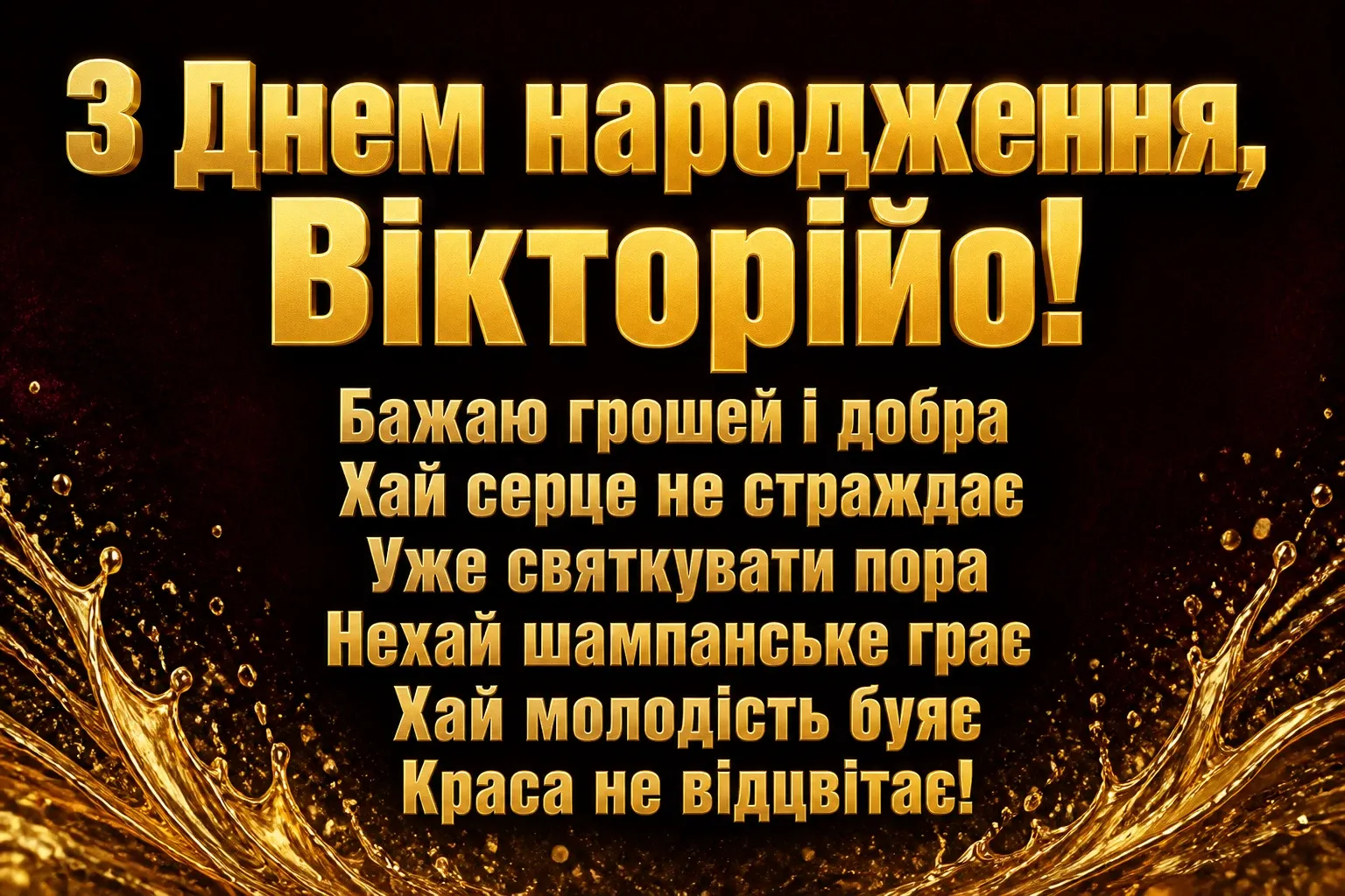 з днем народження вікторія