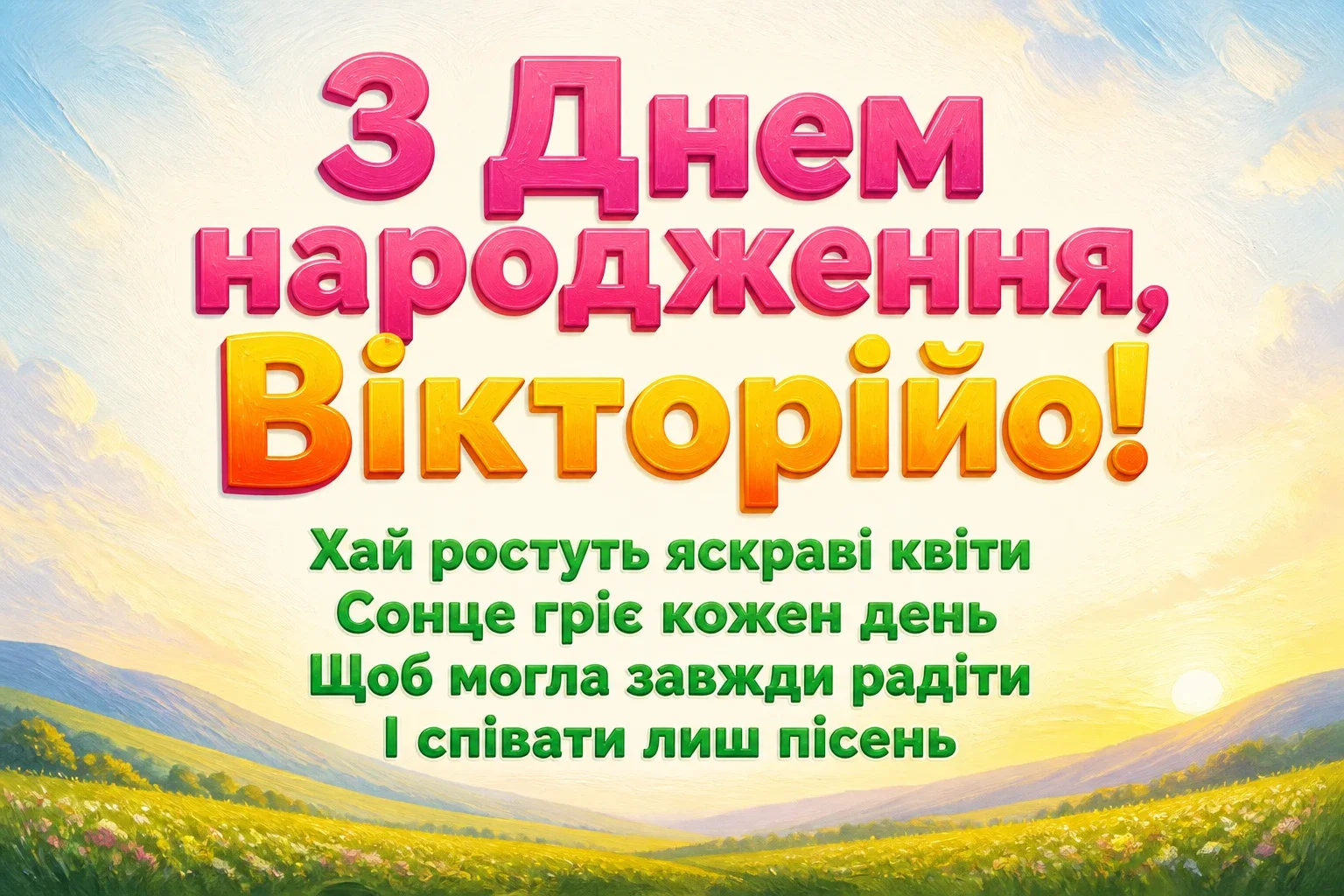 з днем народження вікторія