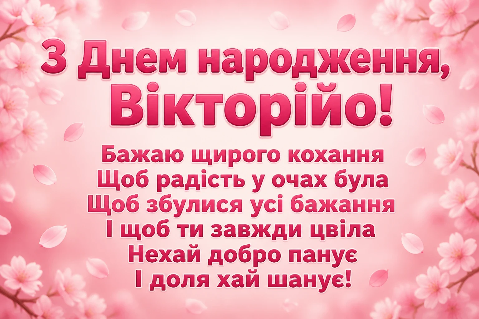 з днем народження вікторія
