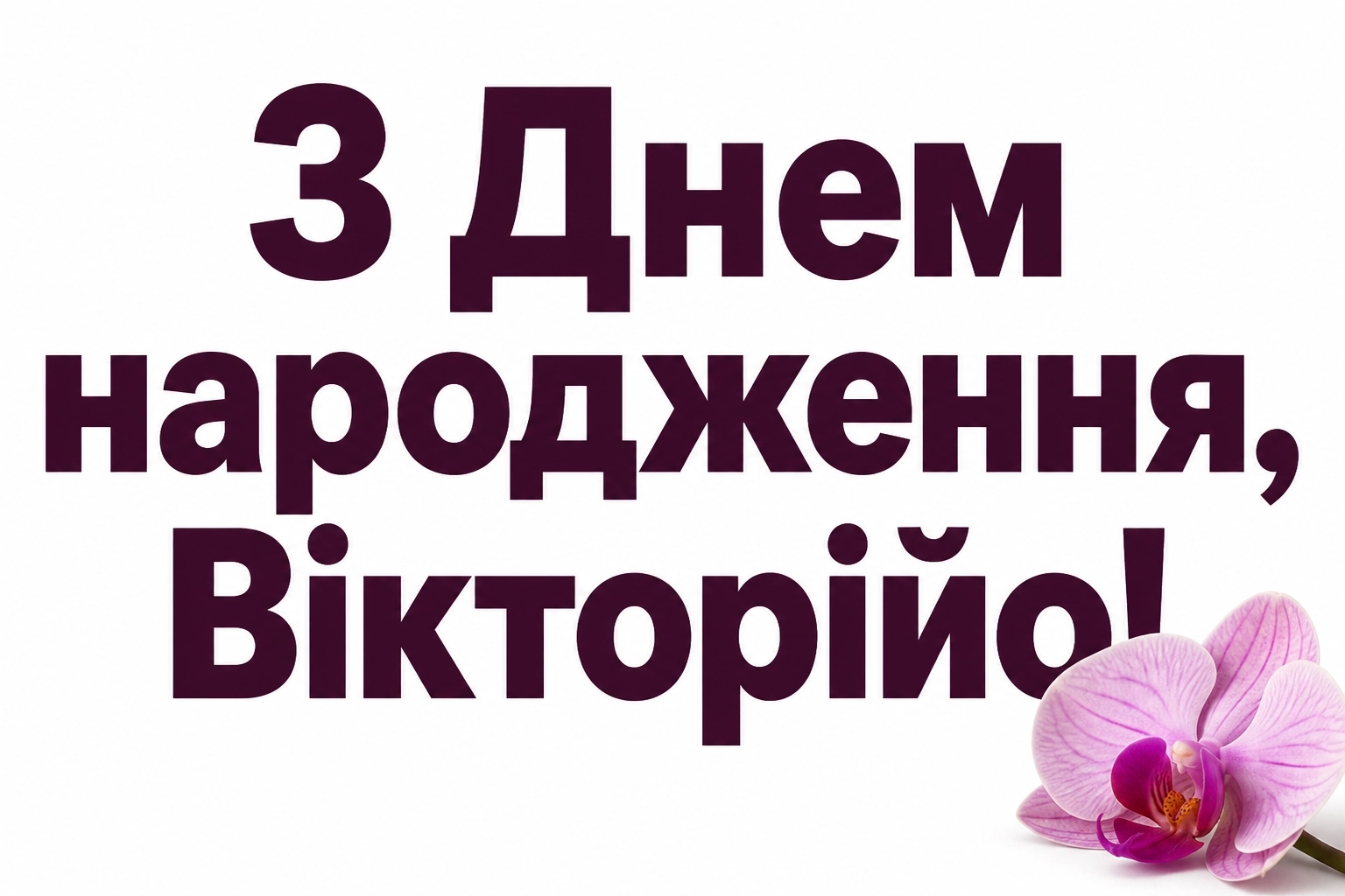 з днем народження вікторія
