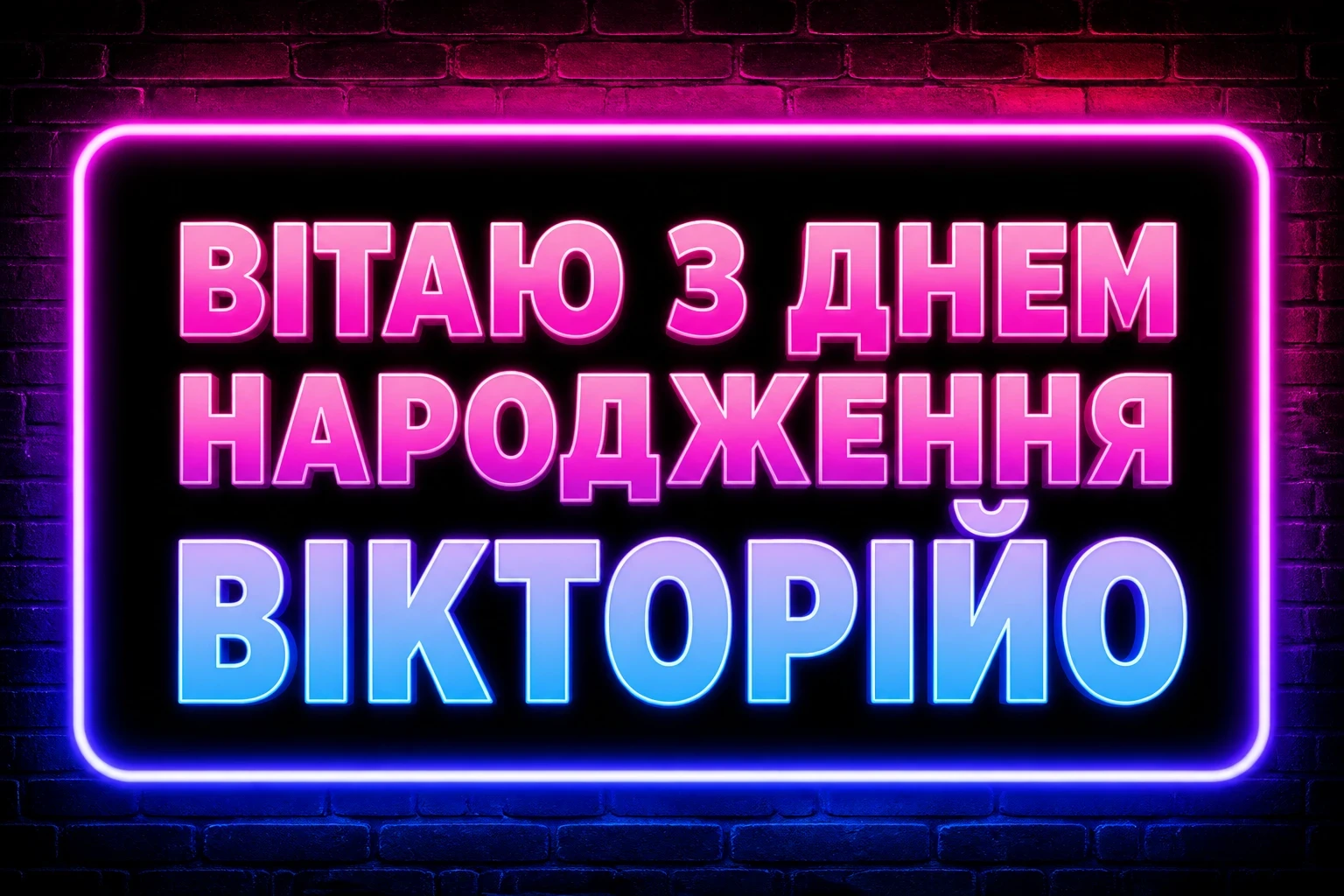 з днем народження вікторія
