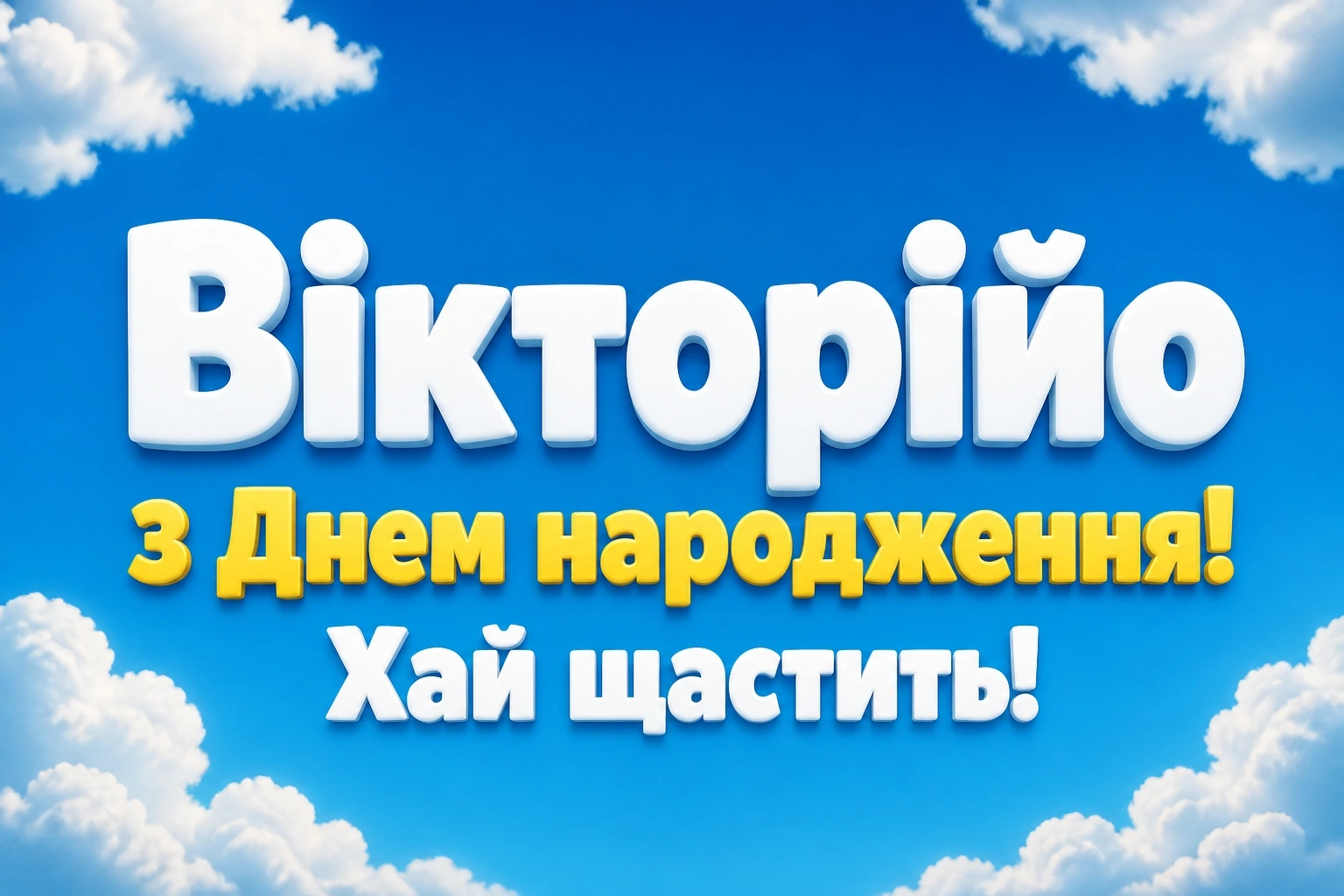 з днем народження вікторія