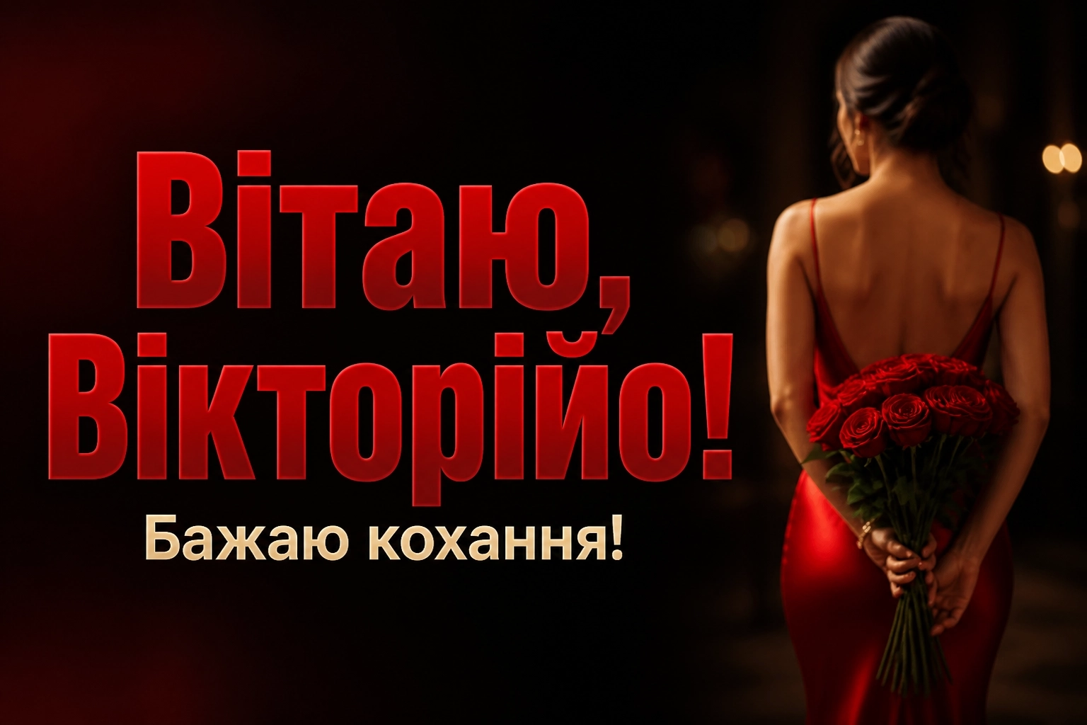 з днем народження вікторія