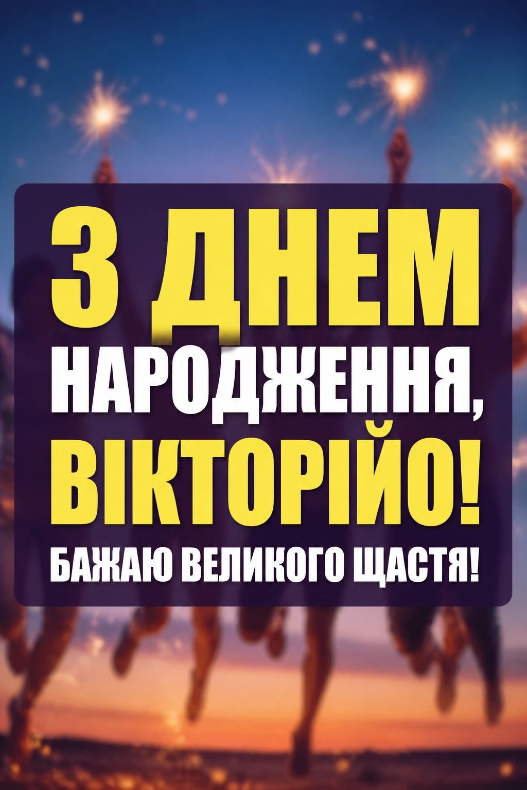 з днем народження вікторія